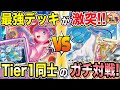 【ポケカ/対戦】しのぎを削るTier1ガチ対戦!ミュウVMAX VSはくばアルセウスVSTAR!【ポケモンカード/Tier4チャンネル】