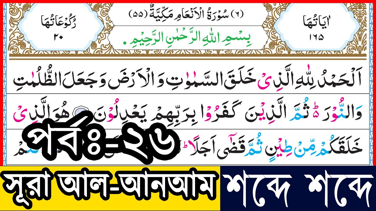 Ep-26 Surah Al-Anam verses~47 And 48 | সূরা আল-আনআম, আয়াত~৪৭ ও ৪৮ ...