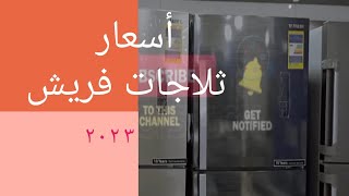 أسعار ثلاجات فريش ومواصفاتها ٢٠٢٣