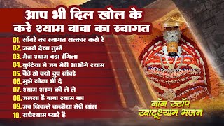 श्याम सुपरहिट भजन | Khatu Shyam Top 10 HitBhajan | Sanware Ka Swagat | Mera Shyam Bada Rangeela