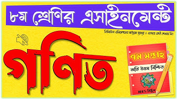 Class 8 Math Assignment 2021 || ৮ম শ্রেণির গনিত এসাইনমেন্ট ২০২১ || Class 8 assignment 7th week