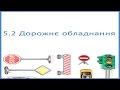 Дорожнє обладнання - ПДР України 2017