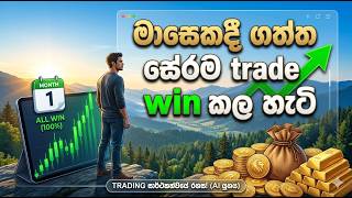 මාසෙකදී ගත්ත සේරම trade win කල හැටි |Best trading strategy Sinhala.