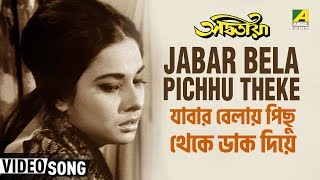 Jabar bela pichhu theke | adwitiya bengali movie song lata mangeshkar