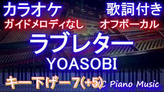 【オフボーカル男性キー下げ-7（+5）】ラブレター / YOASOBI カラオケ ガイドメロディなし 歌詞 ピアノ フル full】