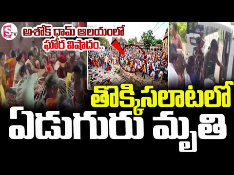 అశోక్ ధామ్ ఆలయంలో తొక్కిసలాట..| Bihar Ashok Dham Temple Stampede | SumanTV Vijay