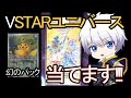【ポケカ】幻のパックを当てたい VSTAR ユニバース 【ポケモンカード／ポケモン】