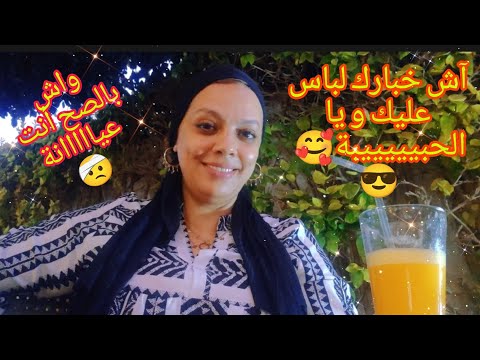 واش أنت عيااااانة أجي نشرح ليك المعنى ديال عيانة و أشنو خاصك ديري ملي تحسي براسك عيانة