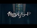 ≪Official MV≫ 宵闇ソリチュード / 夜世生 宵