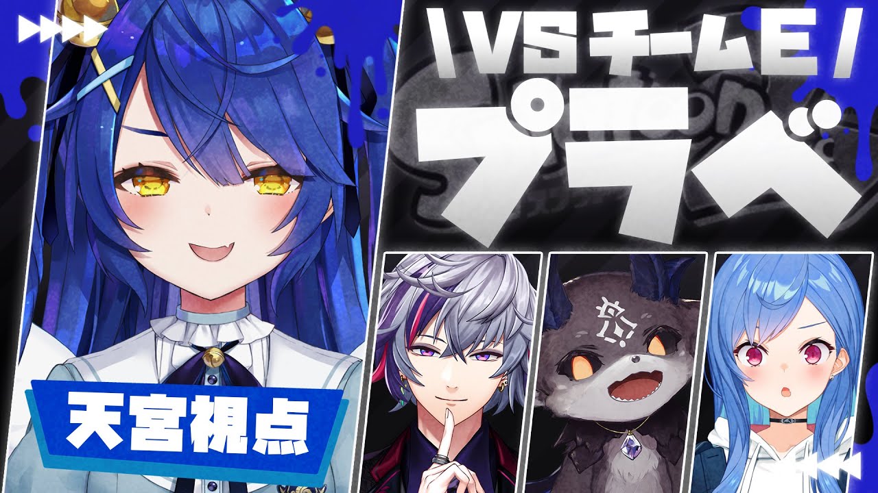 ˗ˋˏスプラトゥーン2ˎˊ˗ ごちゃまぜチームvsチームE（ 天宮こころ/にじさんじ ）Splatoon2