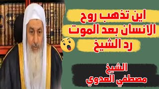 اين تذهب روح الانسان بعد الموت الشيخ مصطفي العدوي