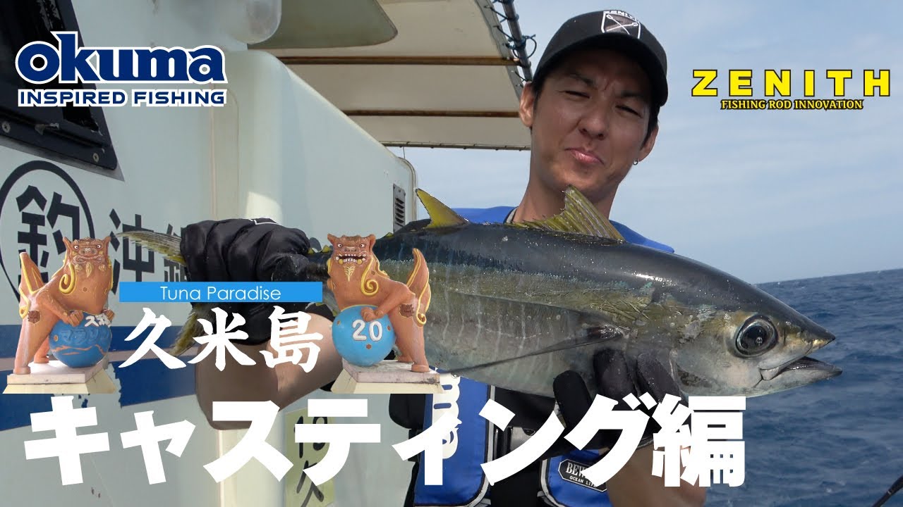 ZENITH・Okuma Fishing Japan 