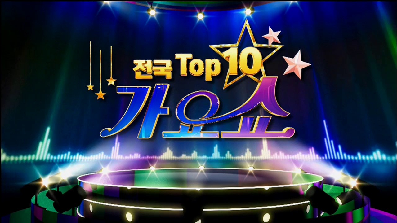 [전국 TOP10 가요쇼] 1080회