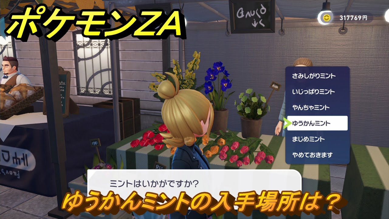 ポケモンZA ゆうかんミントの入手場所は？ ＃63 【DLC「M次元