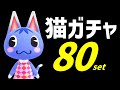 【あつ森】全力離島ガチャ80セット！猫住民だけあつめて猫島をつくる！【住民厳選】