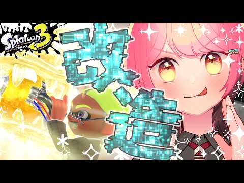 【スプラ3】改造ガチホコ""で""可愛がるテスト【VTuber/堂々御前やよい】