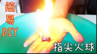 【DIY教學】指尖陀螺已滿足不了~ 指尖火球! 一起來做真實世界的法師吧! Fidget Fireball Crafting 火球 検索動画18 【DIY教學】指尖陀螺已滿足不了~ 指尖火球! 一起來做真實世界的法師吧! Fidget Fireball Crafting 火球 検索動画 18