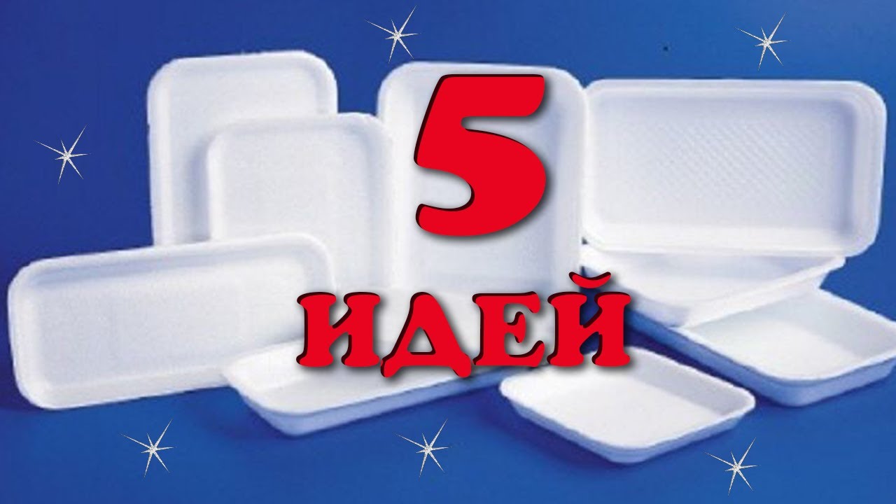 Не выкидывайте пищевые поддоны.5 идей из подложек для пищевых продуктов. DIY/рукоделие.