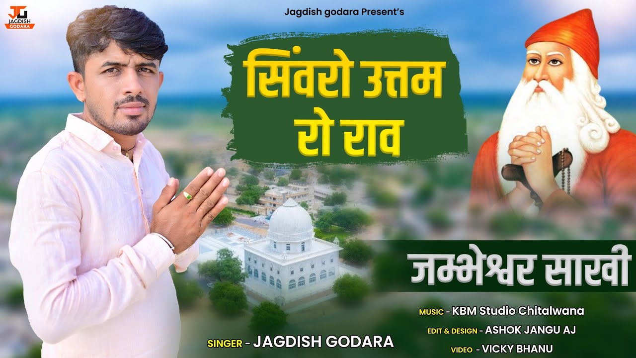 सिवरो उत्तम रो राव !! Jagdish Godara !! विश्नोई समाज की प्रसिद्ध साखी !! Jambheshwer Sakhi !!
