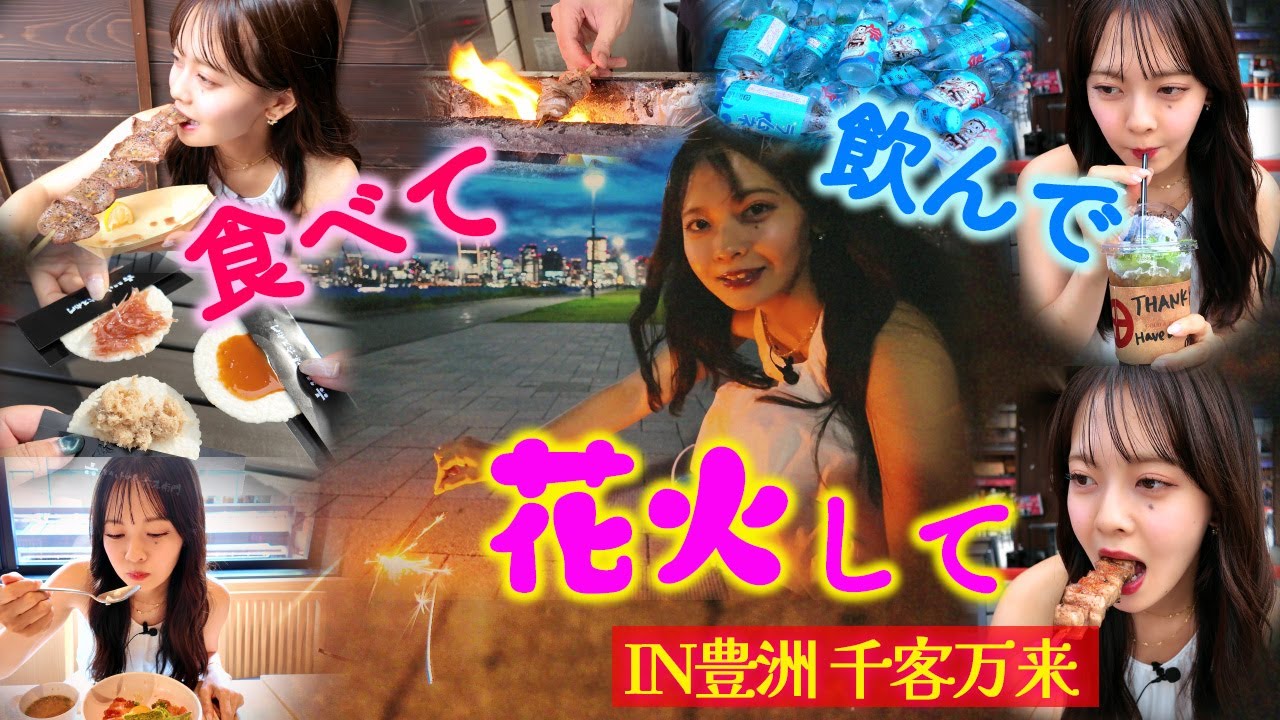 【豊洲】夏の思い出！飲んで食べて花火して！【千客万来】