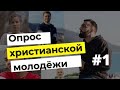 За что ты любишь братство? Опрос христианской молодёжи! МСЦ ЕХБ