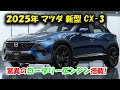 2025年 マツダ 新型 CX-3 フルモデルチェンジ登場!驚異のロータリーエンジン搭載!進化したデザインと驚きの技術を完全公開!