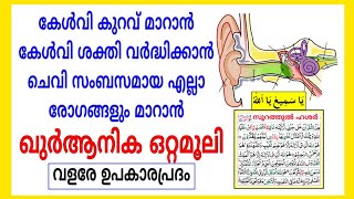 Quranic medicine to cure ear diseases | ചെവി സംബന്ധമായ രോഗങ്ങൾ മാറാൻ
