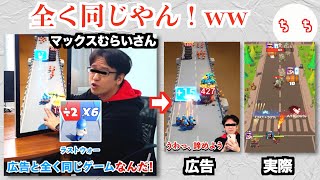 マックスむらい さんと かまいたち、広告でよく見るゲームの広告に出演し「仕事を選べ」と言われてしまうww