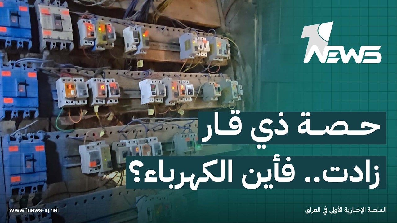 ذي قار.. مواطنون: زيادة حصة من الكهرباء الوطنية لم تُترجم إلى تحسن في ساعات التجهيز إطلاقا