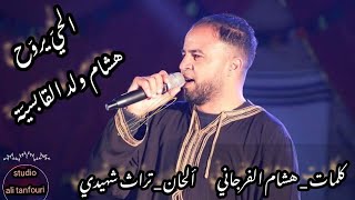 هشام ولد القابسية ||الحي يروح|| 2019