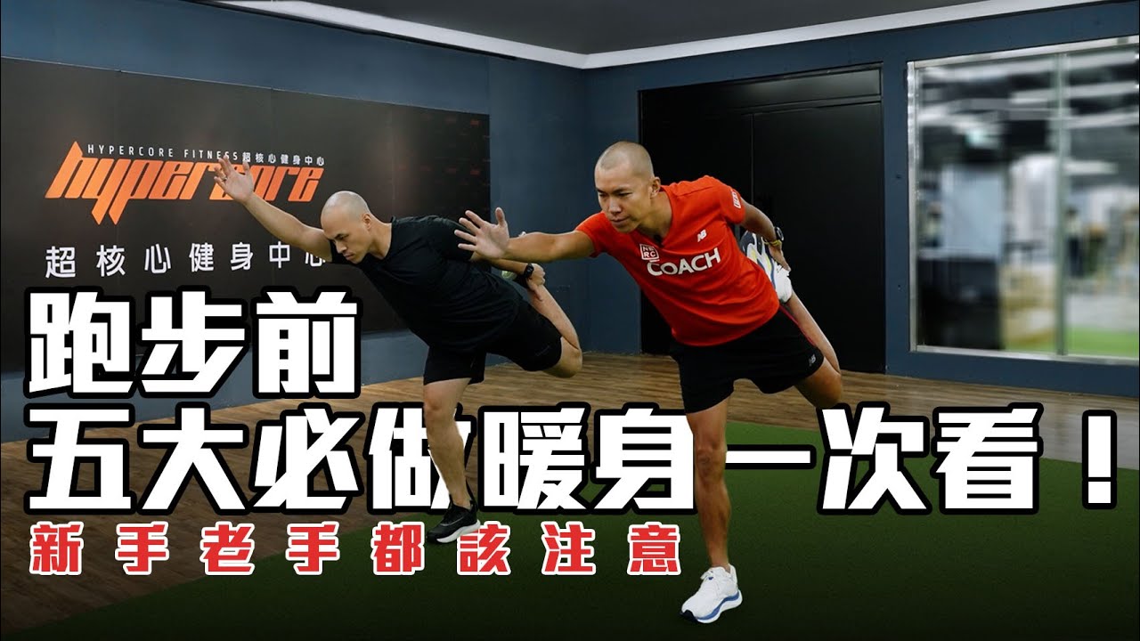 新手老手都該注意 跑步前五大必做暖身一次看！預防傷害 千萬別再只是動動手腕腳踝【跑步大進修】｜光頭神童 李翰暄｜ ft. @brainfirstacademy 超核心健身中心 Hypercore Fitness