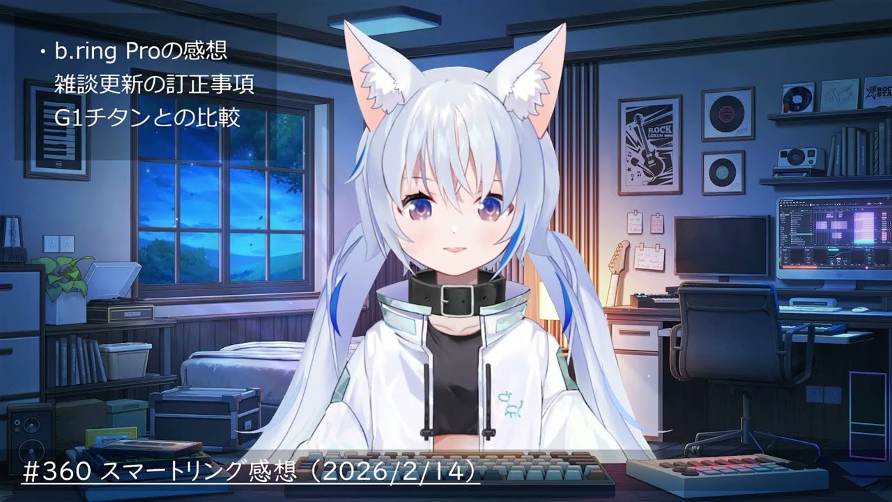 #360 スマートリング感想 （2026/2/14）