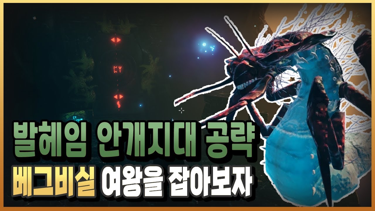 #20)안개지대 완벽공략 / 여왕 베그비실을 잡아보자 / 발헤임,발하임 공략 - YouTube