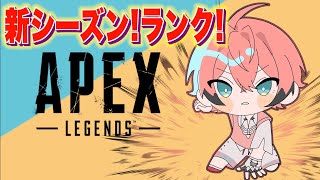 【APEX】ちょっくら経過見るか！新シーズン激アツペックス！ 【赤城ウェン/にじさんじ】