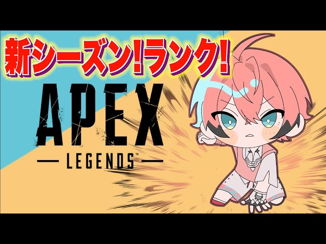 【APEX】ちょっくら経過見るか！新シーズン激アツペックス！ 【赤城ウェン/にじさんじ】のサムネイル