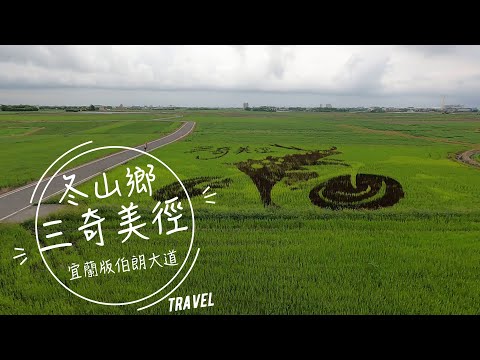 【旅遊】宜蘭縣冬山鄉｜三奇美徑｜宜蘭伯朗大道｜2021/08/18