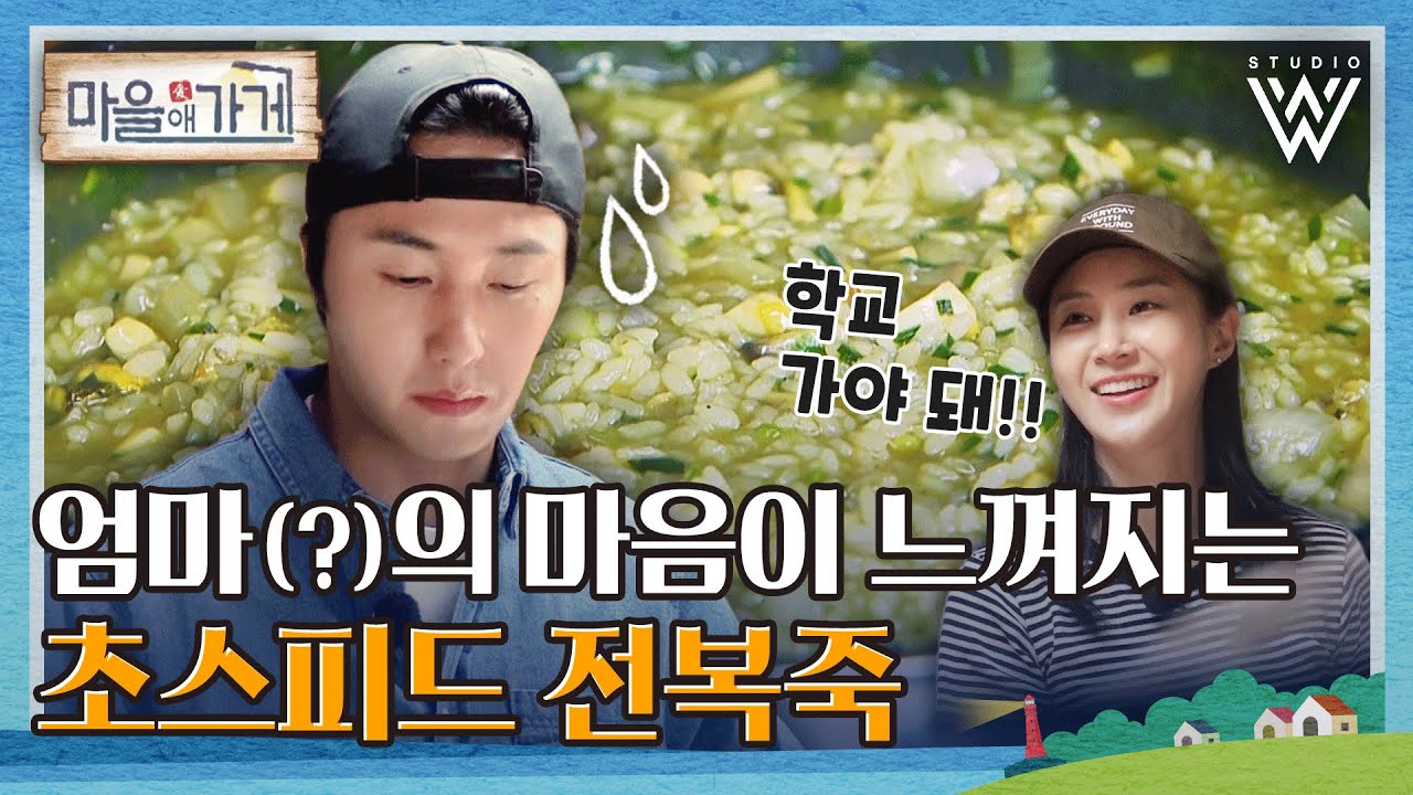 바쁘다바빠 👨‍🍳 일우맘의 아침 준비 ☀️ 전복죽 #마을애가게 Ep.4