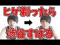 【渋谷すばる似!?】そうまん髭剃ったら渋谷すばるに似てる説