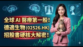 【解讀：港股招股書】「全球醫學影像大模型第一股」誕生！德適生物 (02526.HK) 登陸港股#港股 #IPO #德適 #DIAGENS #醫學影像 #AI醫療 #招股書 #HKEX #Medical