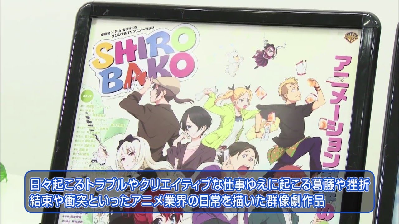 アニメ業界へ就職した人必見 アニメ Shirobako とは K S Station Youtube
