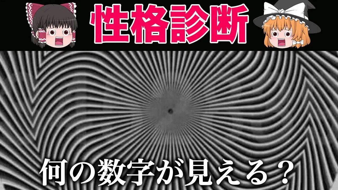 この数字が見える？あなたの隠れた本性が分かる性格診断【ゆっくり解説】