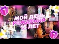 МОЙ ДЕНЬ РОЖДЕНИЯ | 16 ЛЕТ