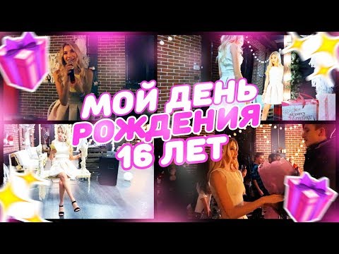 видео: МОЙ ДЕНЬ РОЖДЕНИЯ | 16 ЛЕТ
