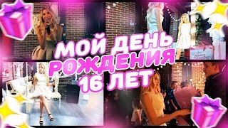 МОЙ ДЕНЬ РОЖДЕНИЯ | 16 ЛЕТ