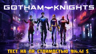 Gotham Knights тест + 3050 в1440p с последним патчем на ПК, стоимостью 914.41 $ + трассировка лучей