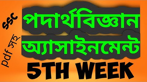 SSC-2021 physics assignment 5th week ! এসএসসি পদার্থ এসাইনমেন্ট! পঞ্চম সপ্তাহ