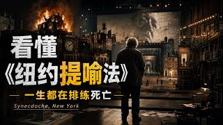 《纽约提喻法》深度解读：他复制了整个纽约，却找不到自己