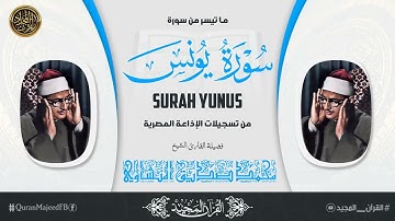 من كنوز المنشاوي - سورة يونس من تسجيلات الإذاعة المصرية