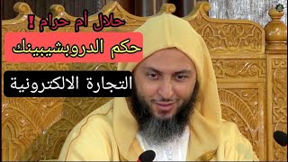 رأي الشيخ سعيد الكملي في الدروبشيبينغ هل هو حلال أم حرام ؟