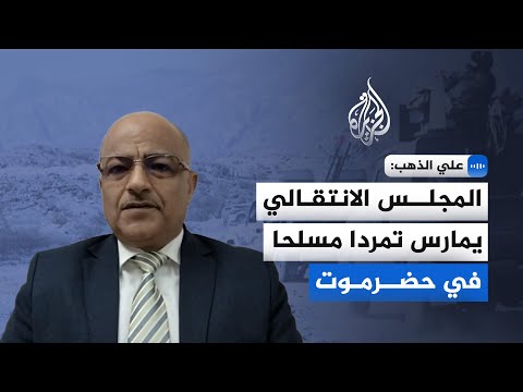 علي الذهب للجزيرة: المجلس الانتقالي يمارس تمردا مسلحا في حضرموت